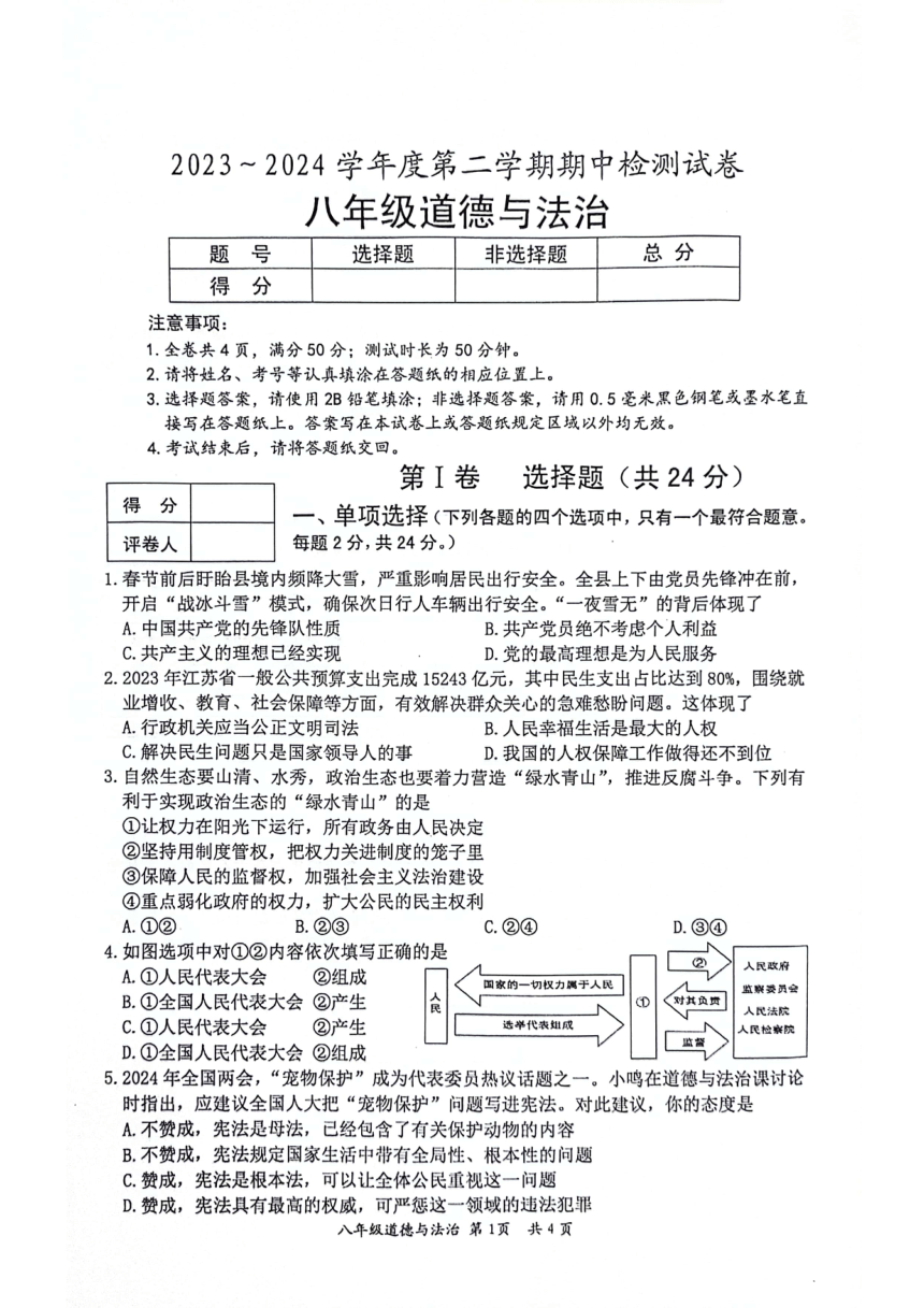 江苏省盱眙县2023-2024学年八年级下学期期中检测道德与法治试卷（pdf版，无答案）