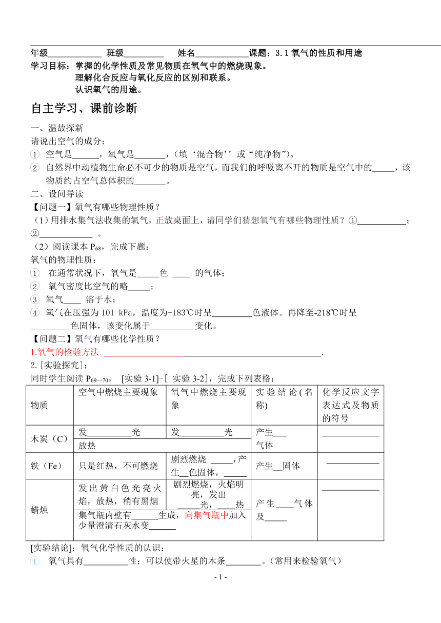 粤教版化学九上  3.1 氧气的性质和用途 学案