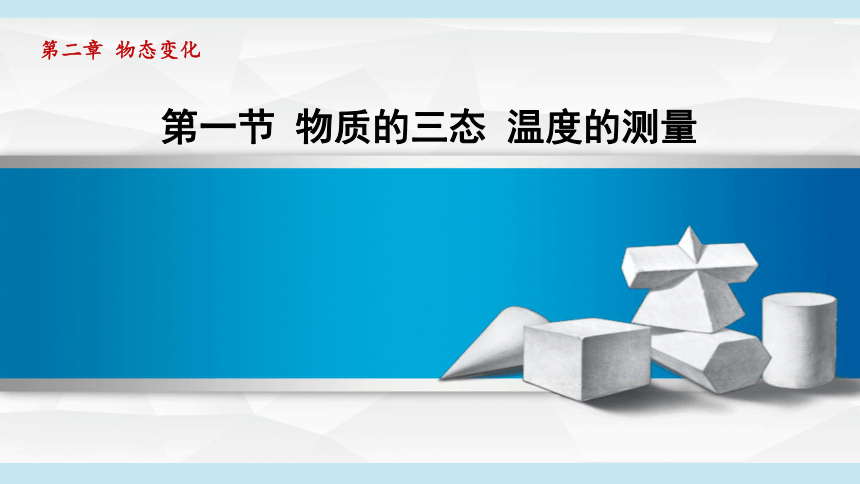 2023-2024学年苏科版八年级物理上册课件：2.1物质的三态 温度的测量(共32张PPT)