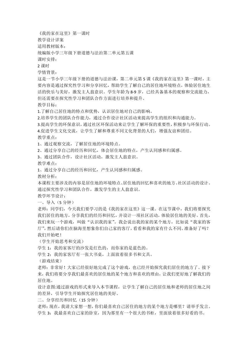 三年级下册2.5《我的家在这里》第一课时  教学设计