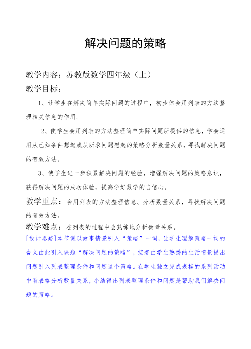 苏教版小学数学四年级上册 1、解决问题的策略（1）(1) 教案