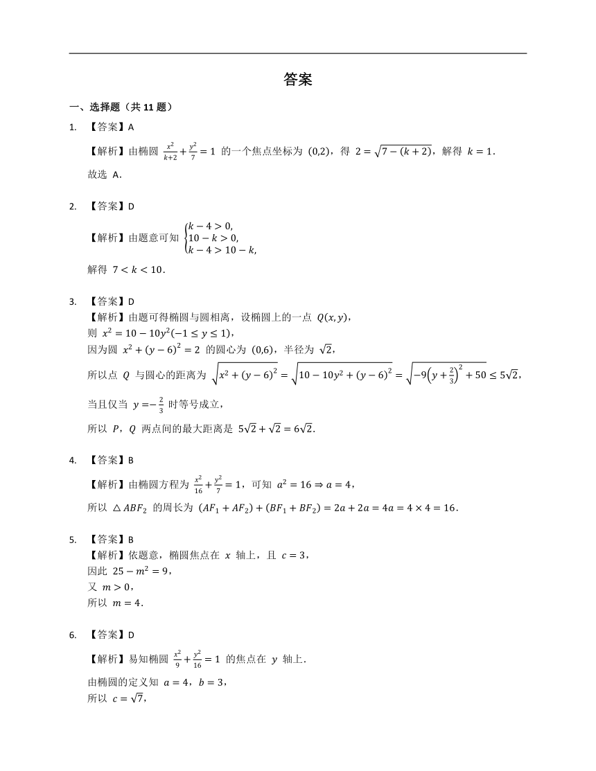 人教A版（2019）选修一3.1.1椭圆及其标准方程（含解析）