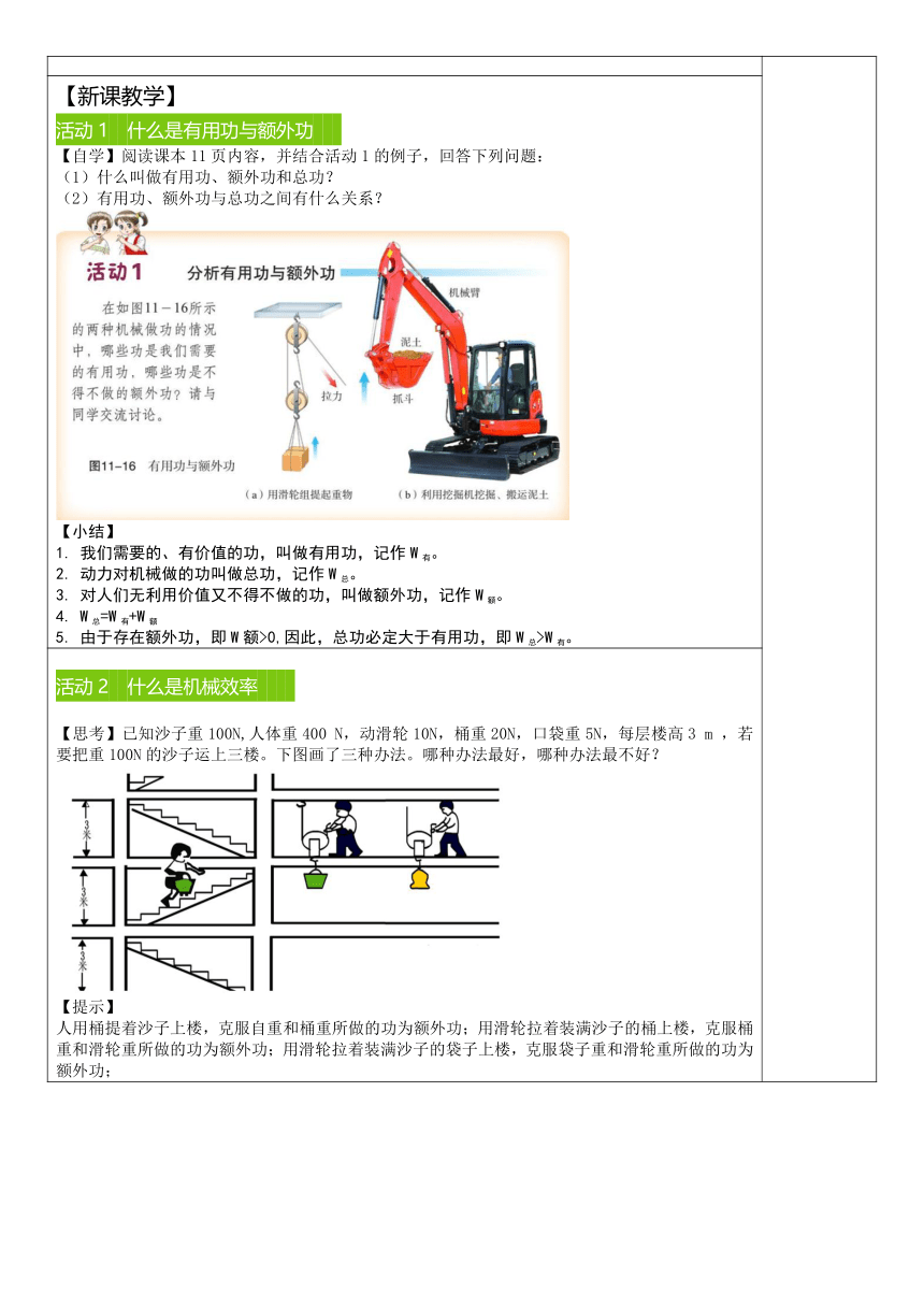 沪粤版九年级物理上册 11.3 如何提高机械效率 教案（表格式）