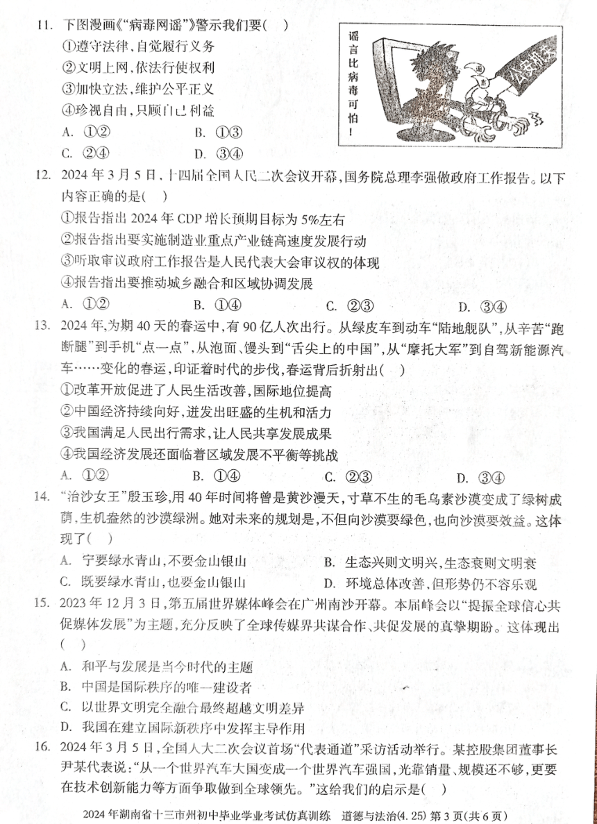湖南省娄底市2024年初中毕业考试仿真训练道德与法治试卷（pdf版无答案）