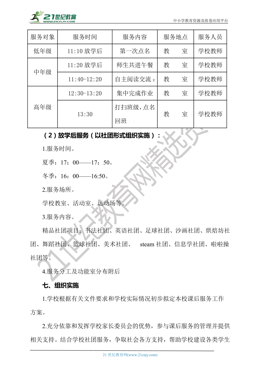 “双减”后学校“5+2”“一校一案”课后服务工作资料包【实施方案+致家长封信+安排表+分布图+分工表+安排表+承诺书】