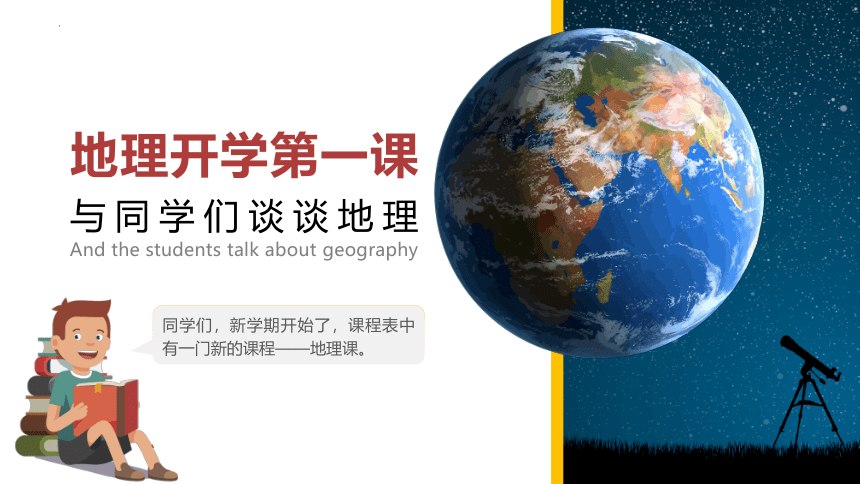 【开学第一课】初中秋季人教版八年级地理开学第一课课件 (共23张PPT)