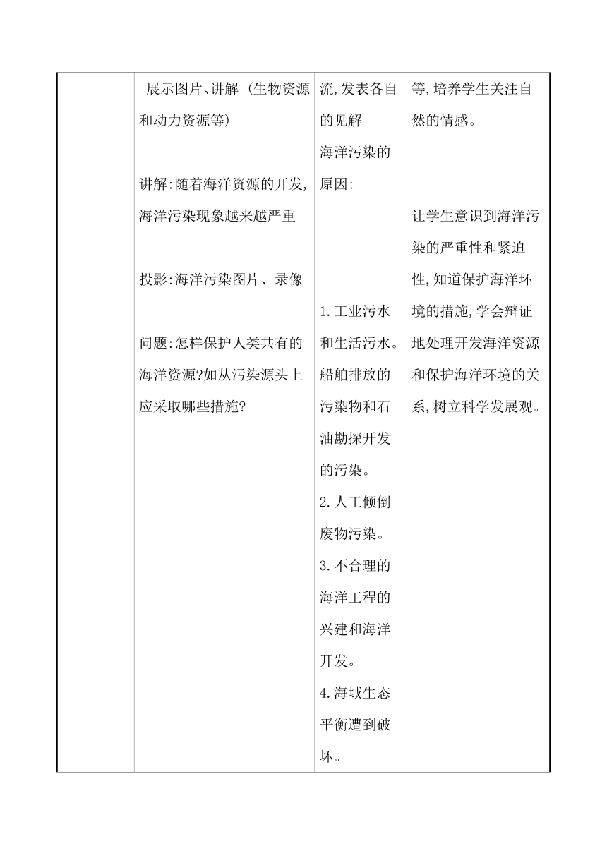 第八单元　第一节　海洋化学资源 教案—2020-2021学年九年级化学鲁教版下册