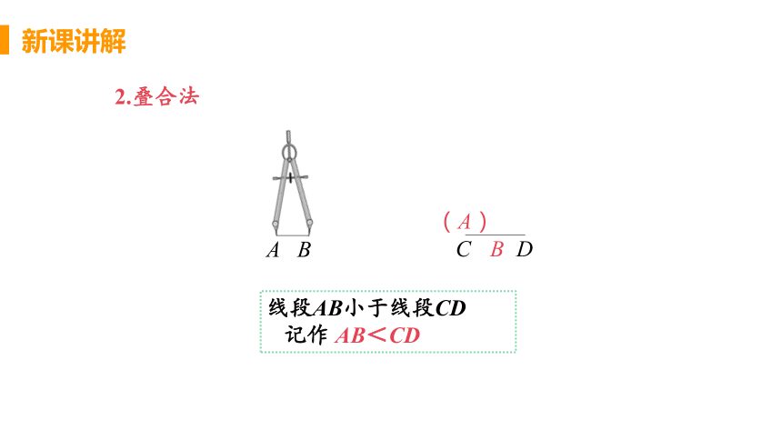 人教版数学七年级上册4.2 课时2 线段的度量与比较 课件（23张）