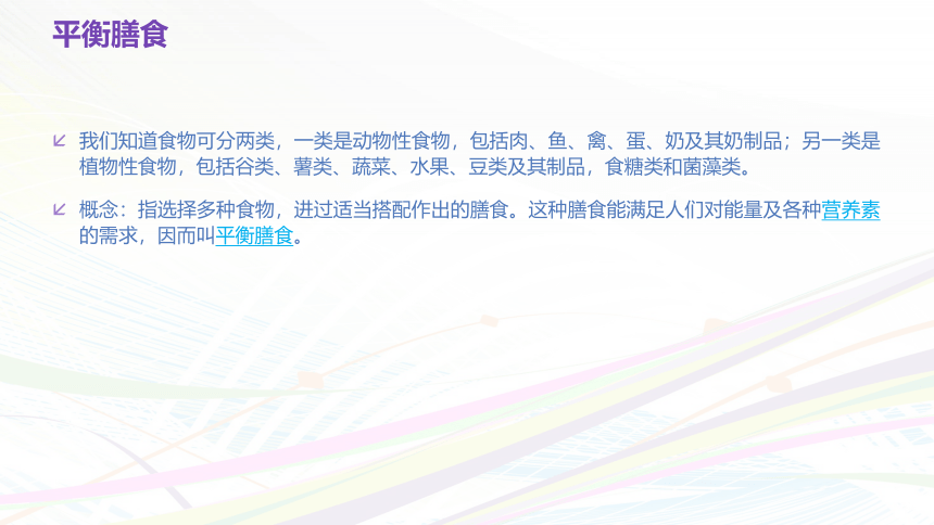 人教版七年级体育与健康《合理膳食_促进健康》参考课件(共15张PPT)