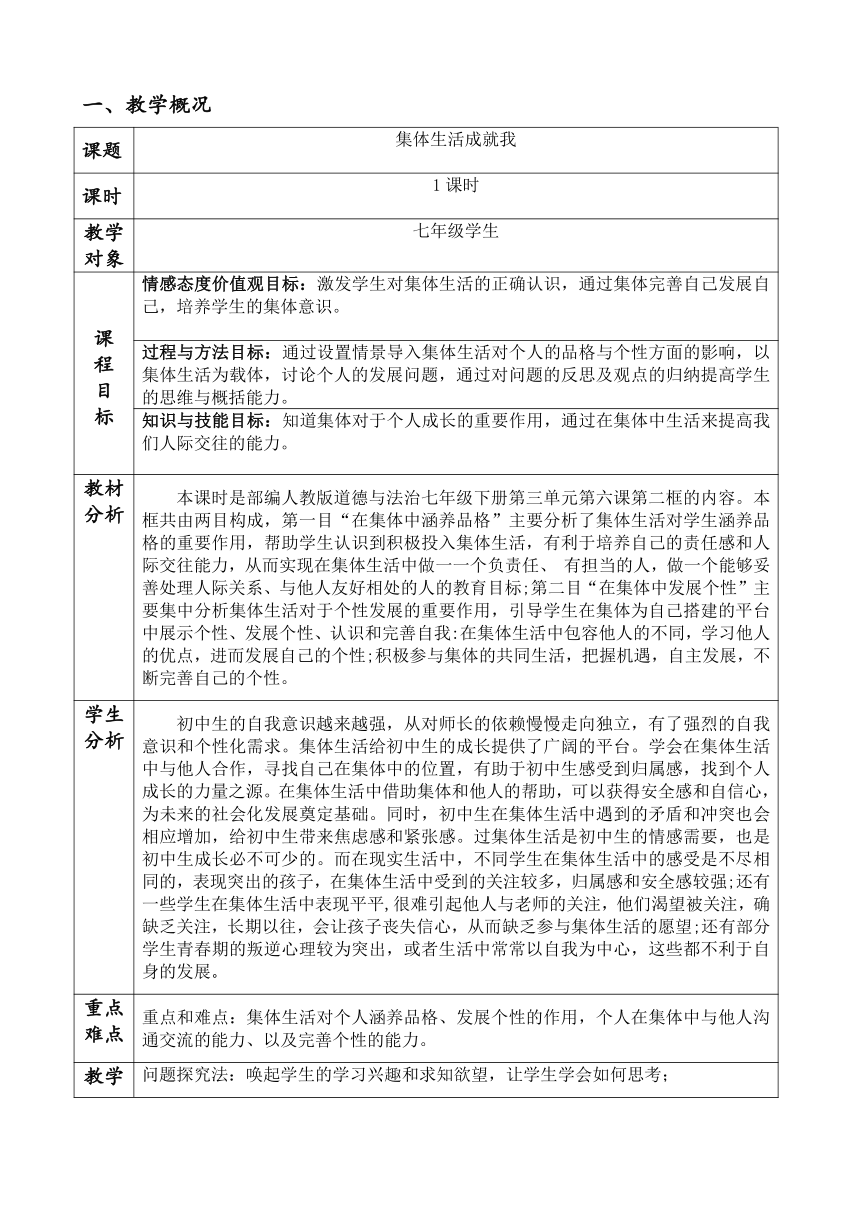 6.2 集体生活成就我 表格式教学设计