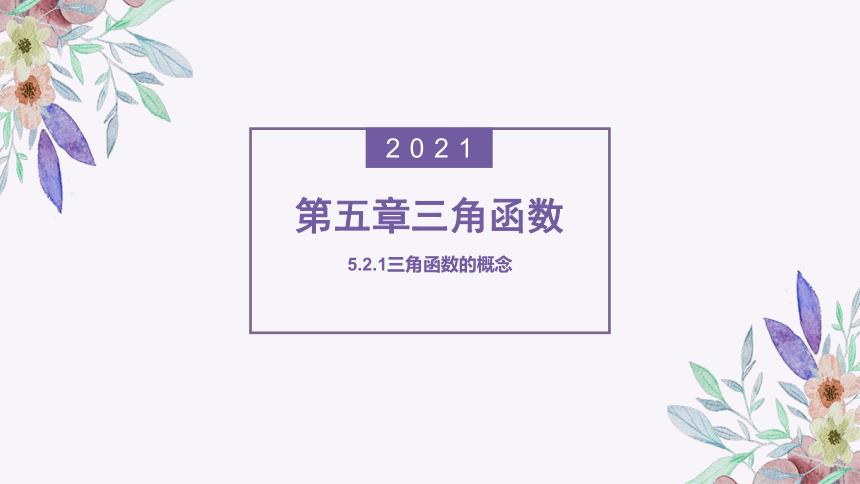 5.2.1三角函数的概念课件-2021-2022学年高一上学期数学人教A版（2019）必修第一册