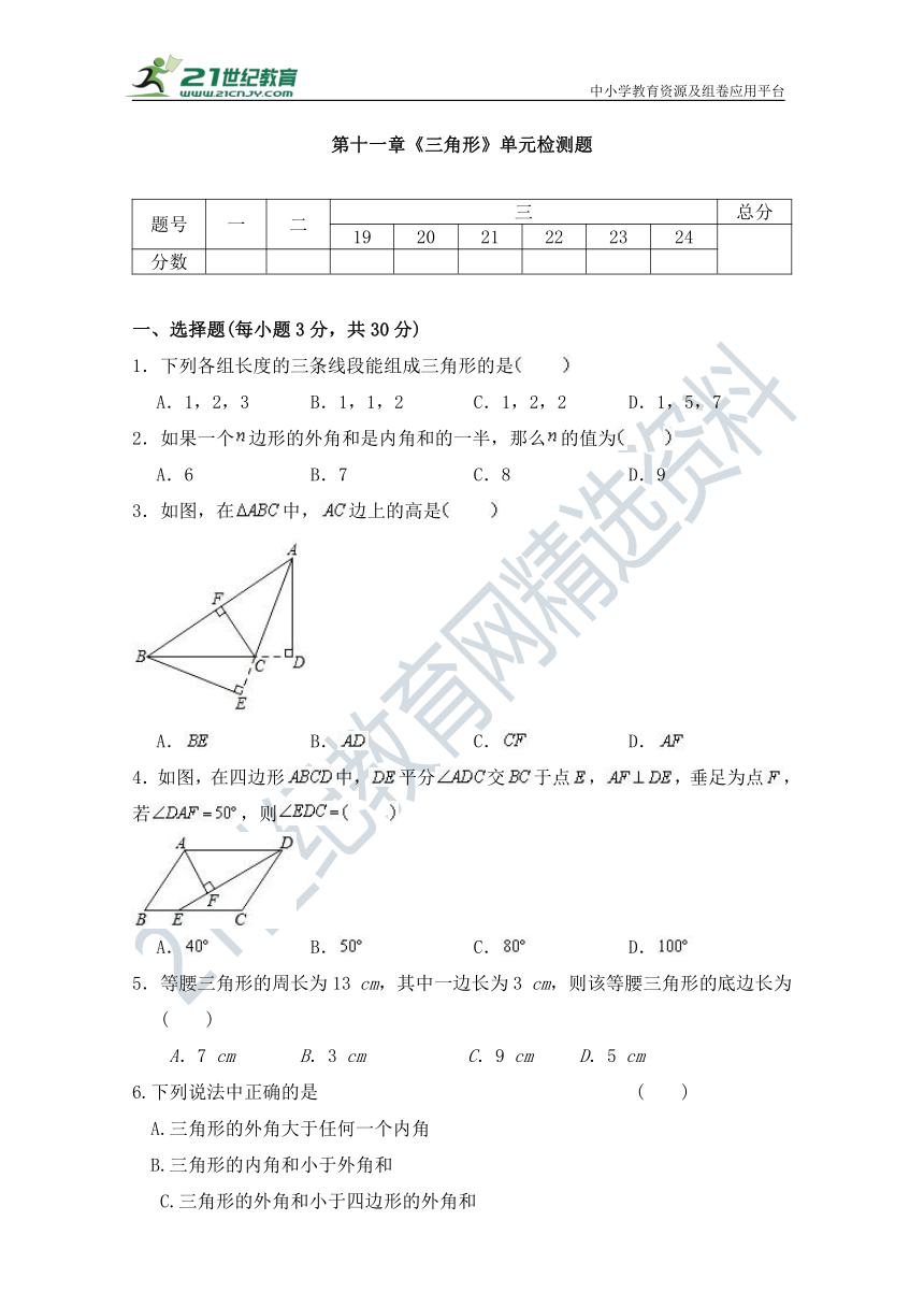 第11章 三角形单元同步检测试题(含答案）