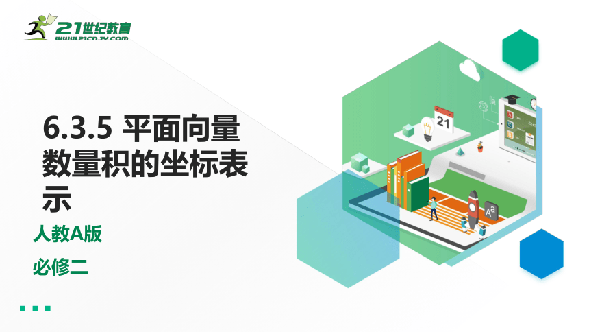 6.3.5 平面向量数量积的坐标表示（课件）-2021-2022学年高一数学同步课件（人教A版2019必修第二册）(共28张PPT)