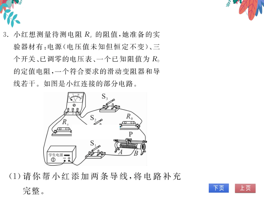 【人教版】物理九年级全册 第17章 专题十 多种方法测量电阻  习题课件