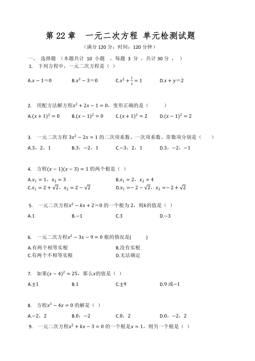 华东师大版九年级数学上册 第22章  一元二次方程 单元检测试题（Word版 有答案）