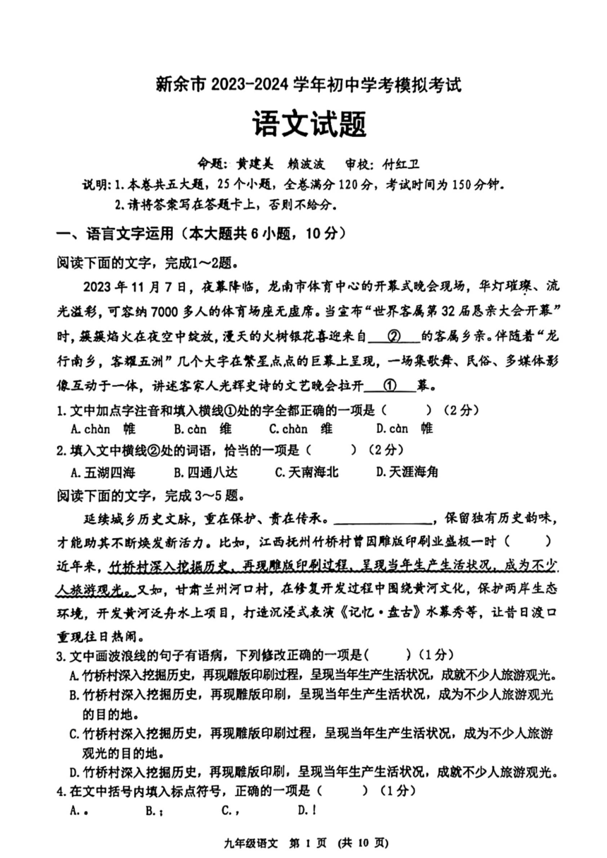 2024年江西省新余市初中学考模拟考试语文试题（pdf版无答案）