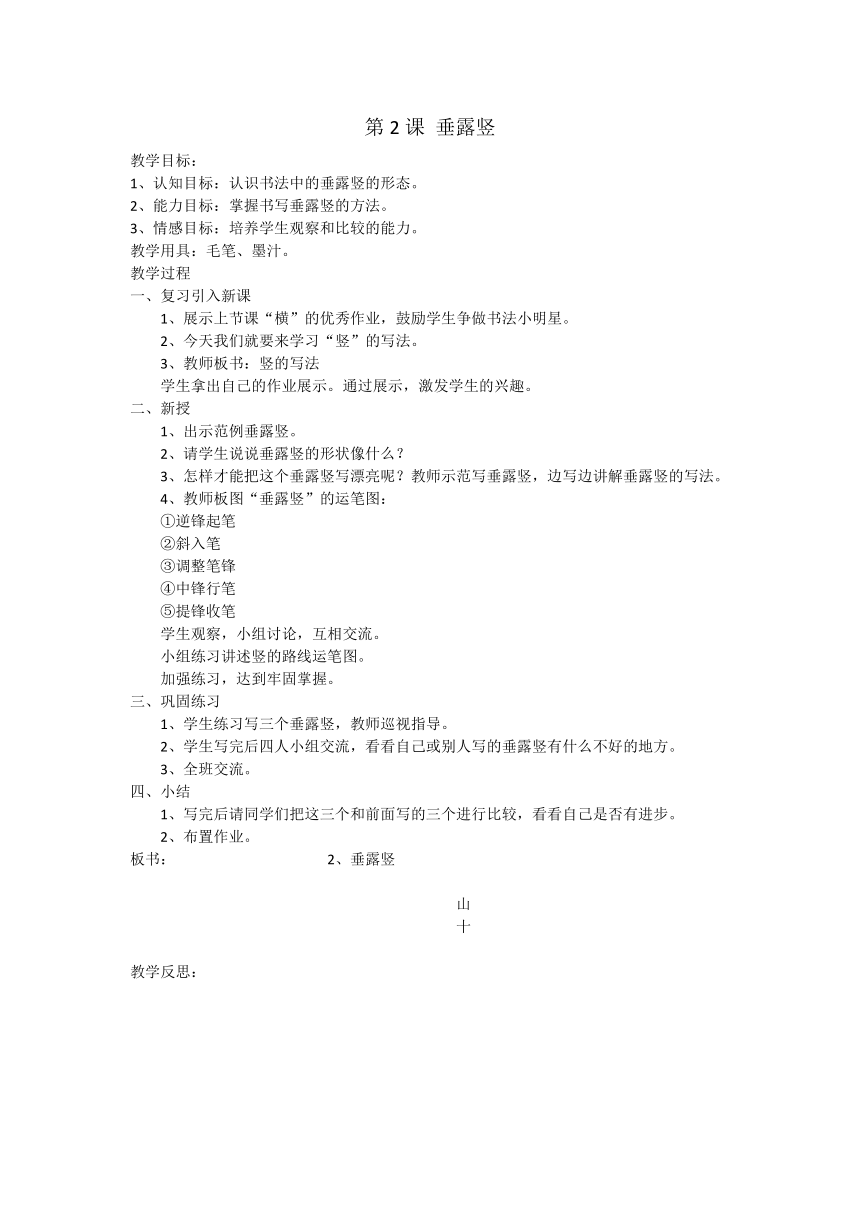 通用版 三年级上册书法 毛笔 全册教案　　