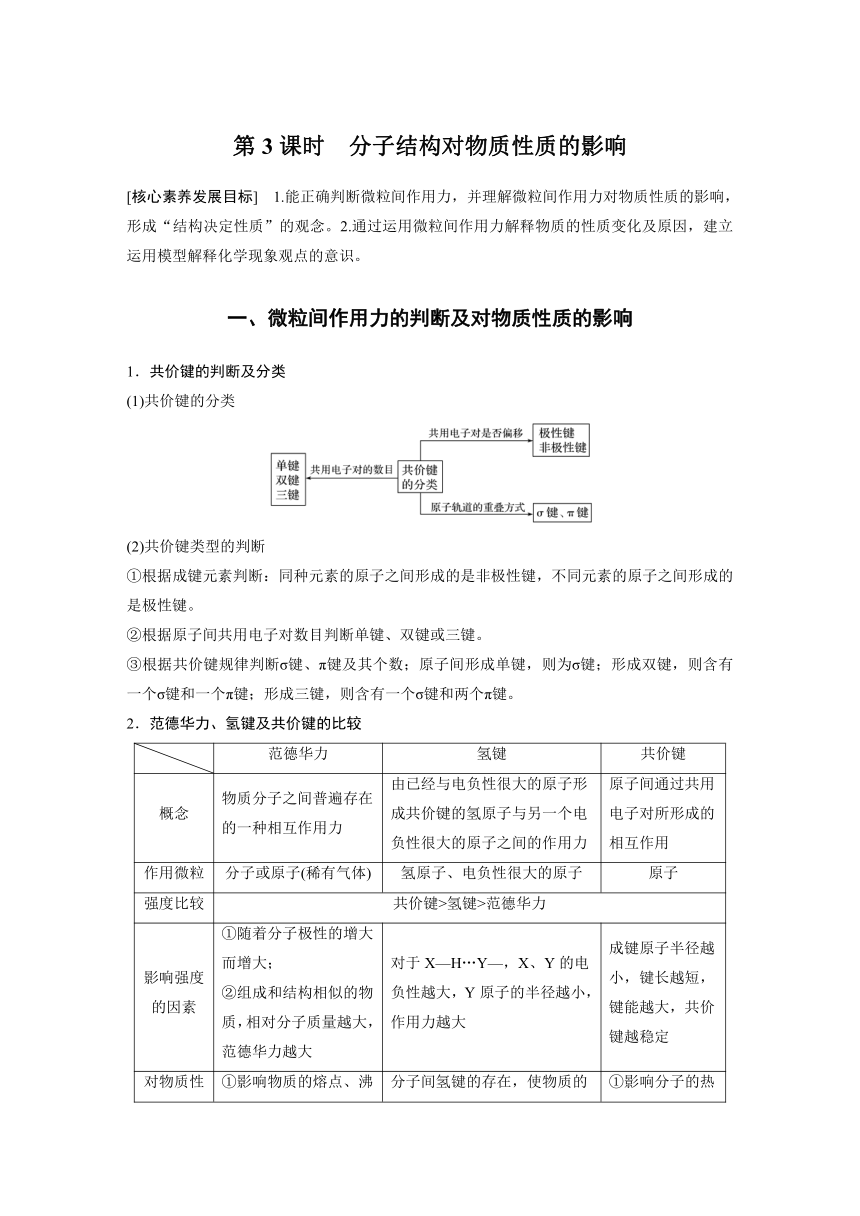 高中化学2022春人教版 选择性必修2 第二章 第三节 第3课时 分子结构对物质性质的影响（学案+课时练 word版含解析）