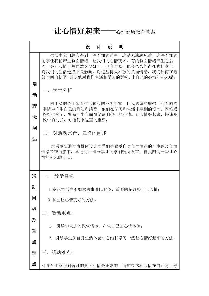 华中师大版四年级心理健康教育 10.让心情好起来 教案（表格式）