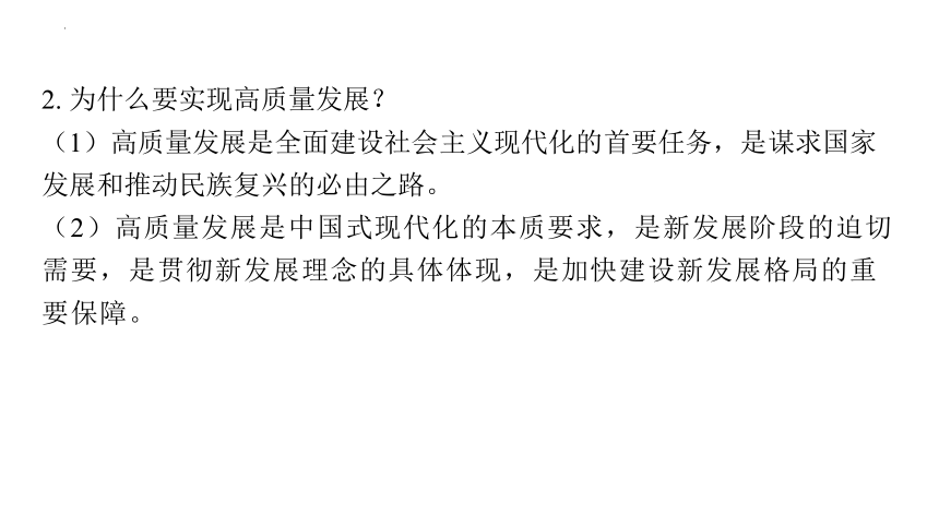 2024年中考道德与法治一轮复习课件：构建新发展格局 推动高质量发展 实现中国式现代化(共97张PPT)