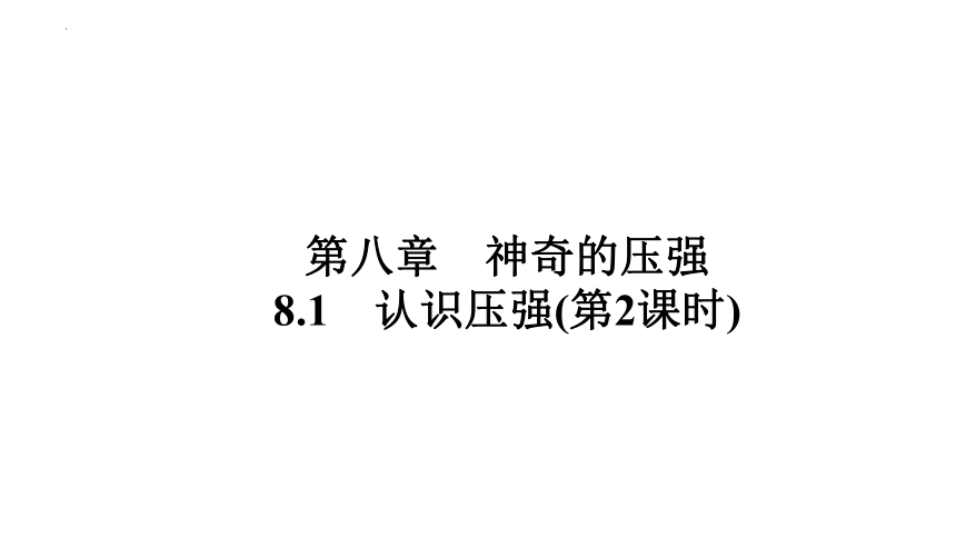 8.1认识压强(第2课时) 习题课件(共61张PPT) 2023-2024学年沪粤版物理八年级下册