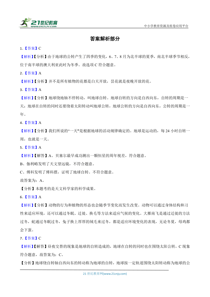 苏教版五年级下册科学第三单元《 地球的运动单元》综合训练（含答案解析）