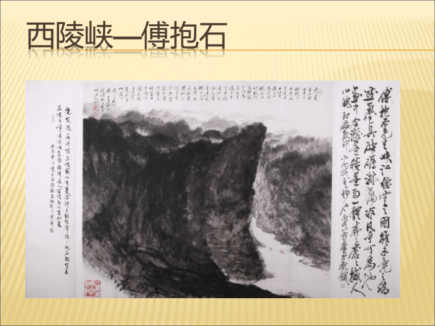 赣美版 六年级上册美术 第1课  中国山水画艺术丨 课件（18张PPT）