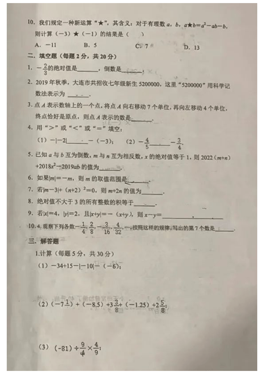 辽宁省鞍山市铁东区29中2022-2023学年上学期学科竞赛七年级数学试卷（图片版，无答案）