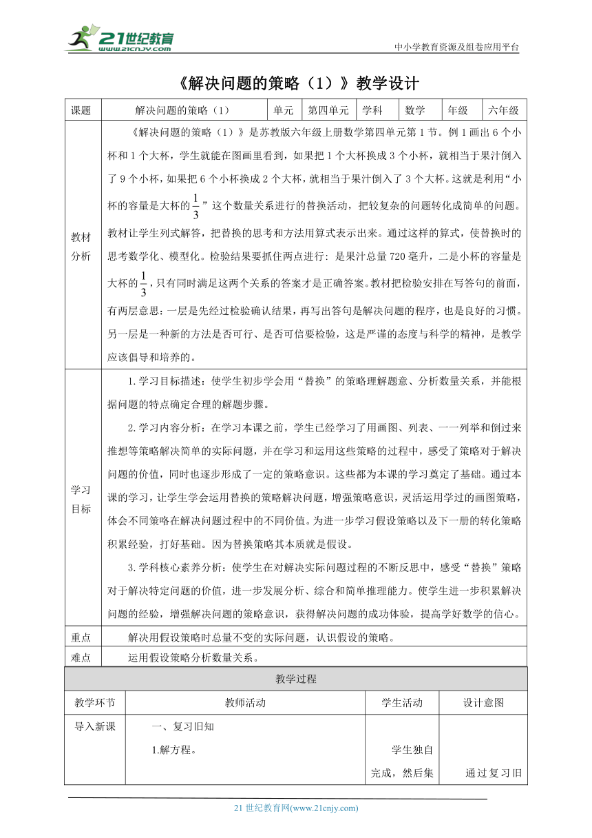 新课标核心素养目标苏教版六上4.1《解决问题的策略（1）》教学设计