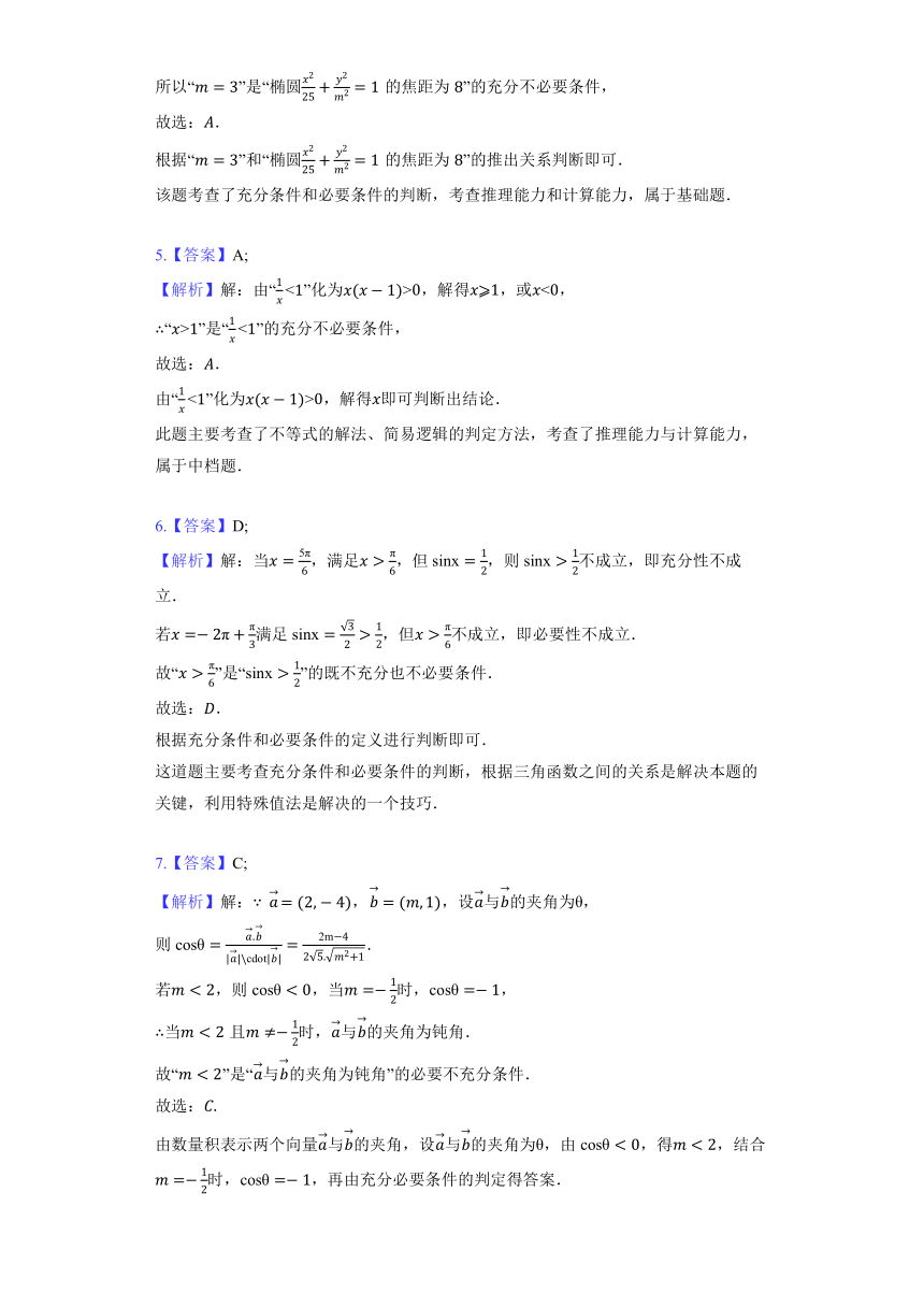 人教A版（2019）必修第一册《1.4 充分条件与必要条件》提升训练（含解析）