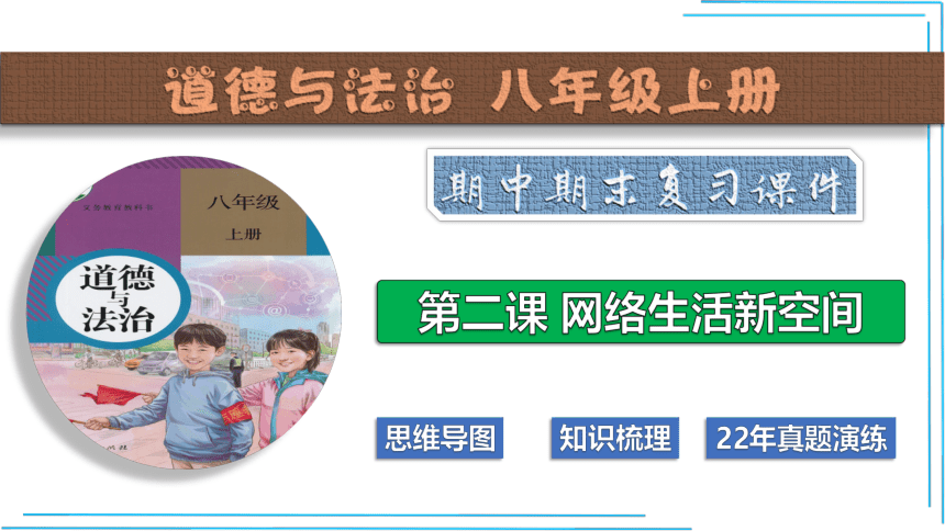 第二课 网络生活新空间【2022-2023八上道法期末复习（考点梳理课件）】(共25张PPT)