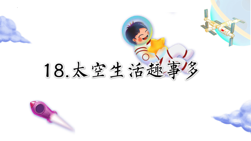 18 太空生活趣事多 课件 (共36张PPT)