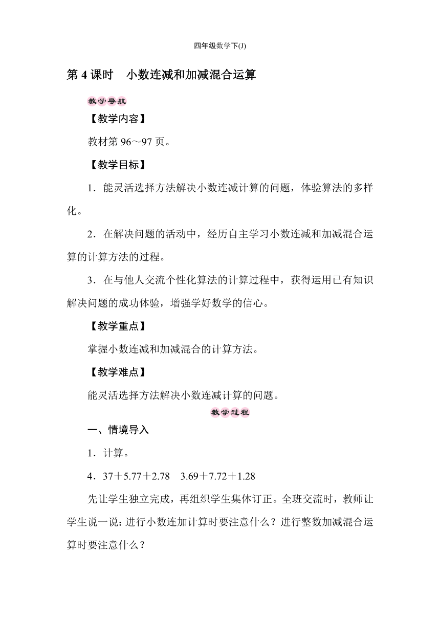 冀教版数学四年级下册  8.4小数连减和加减混合运算 教案