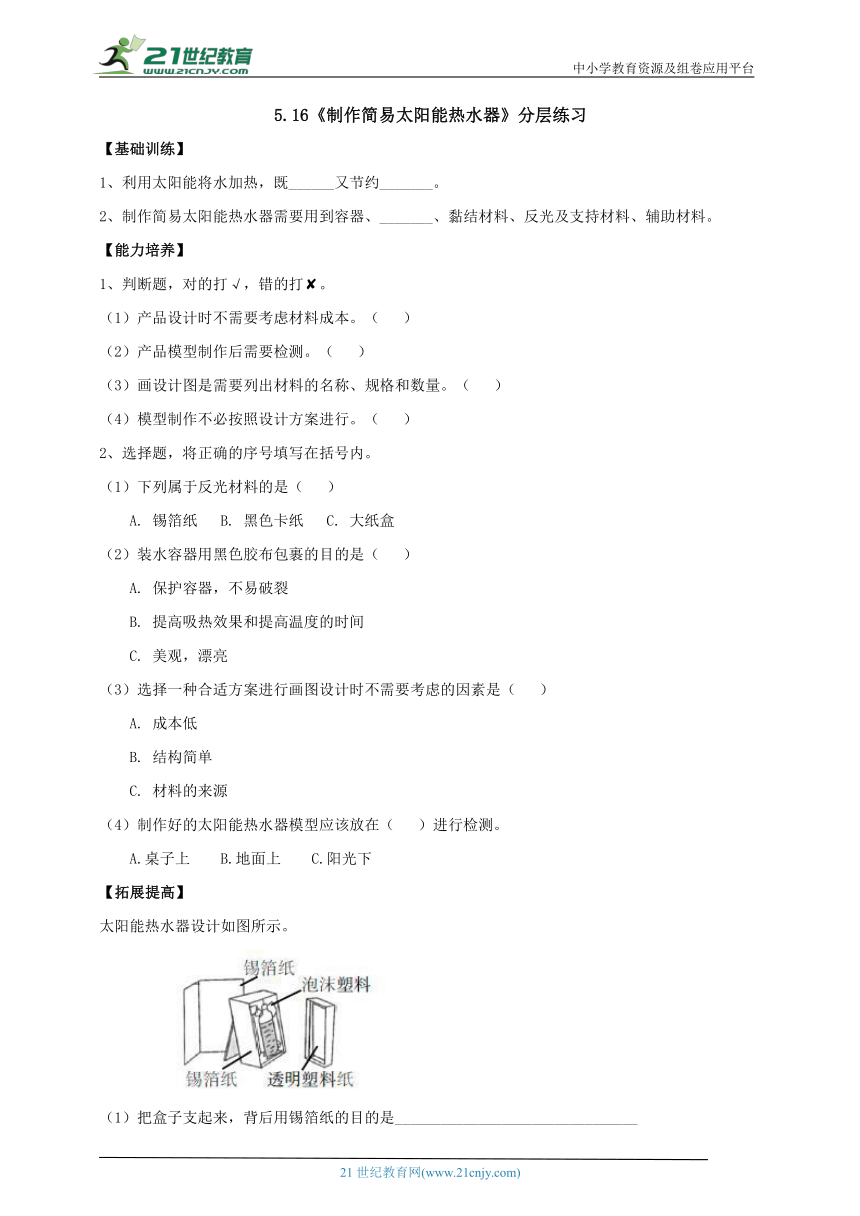 【新课标】5.16《制作简易太阳能热水器》分层练习（含答案）