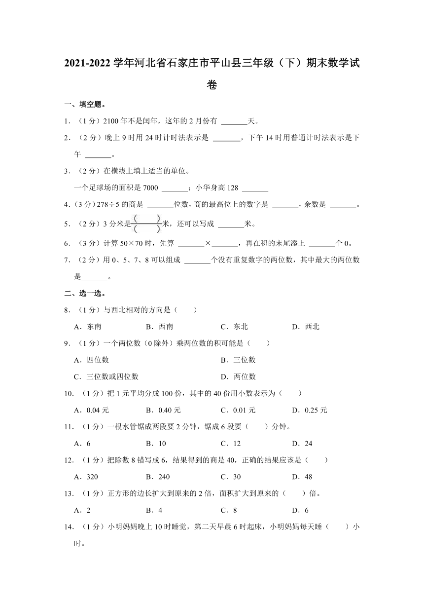 2021-2022学年河北省石家庄市平山县三年级（下）期末数学试卷（含答案）