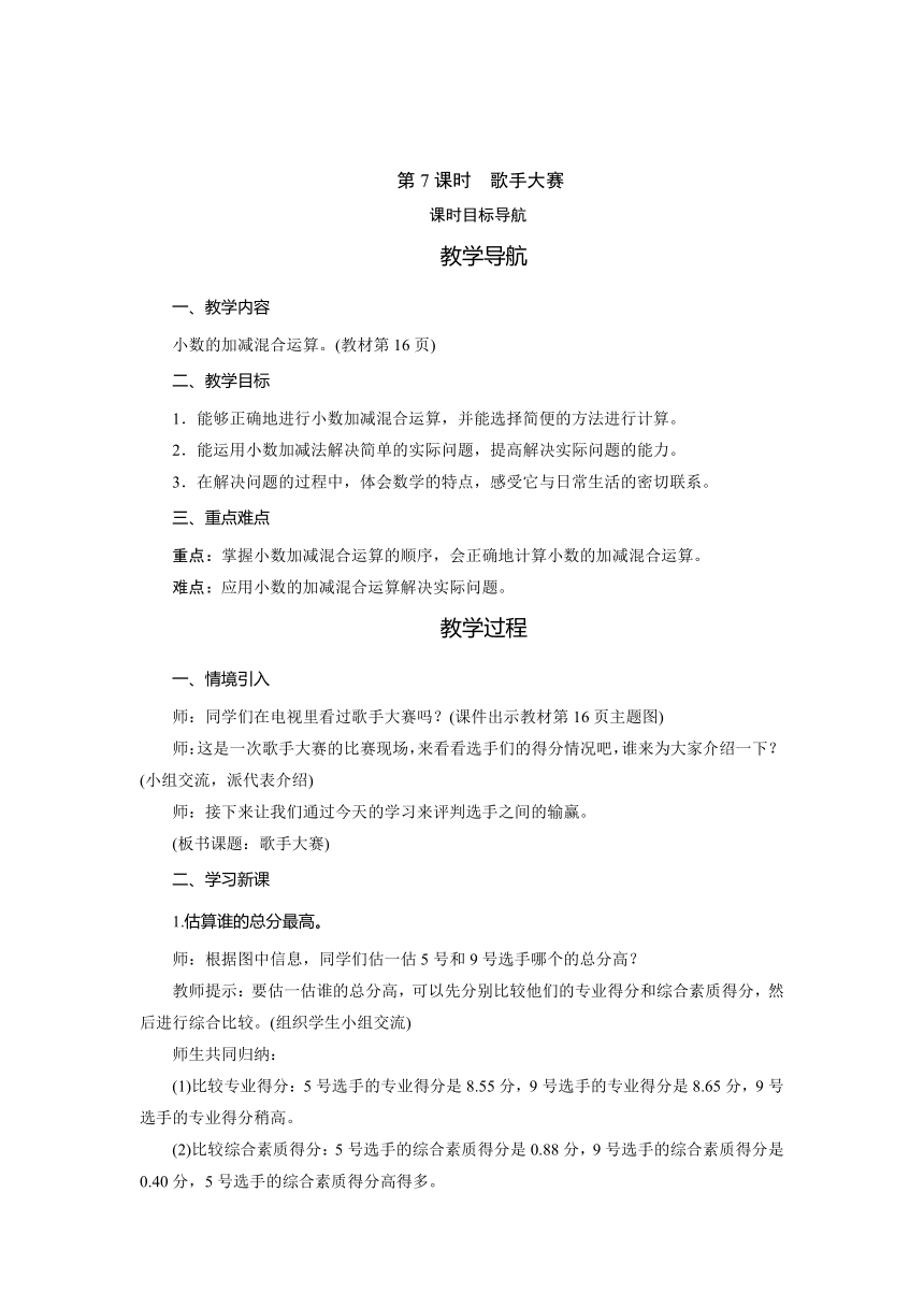 北师大版 四年级数学下册1.7　歌手大赛   教案