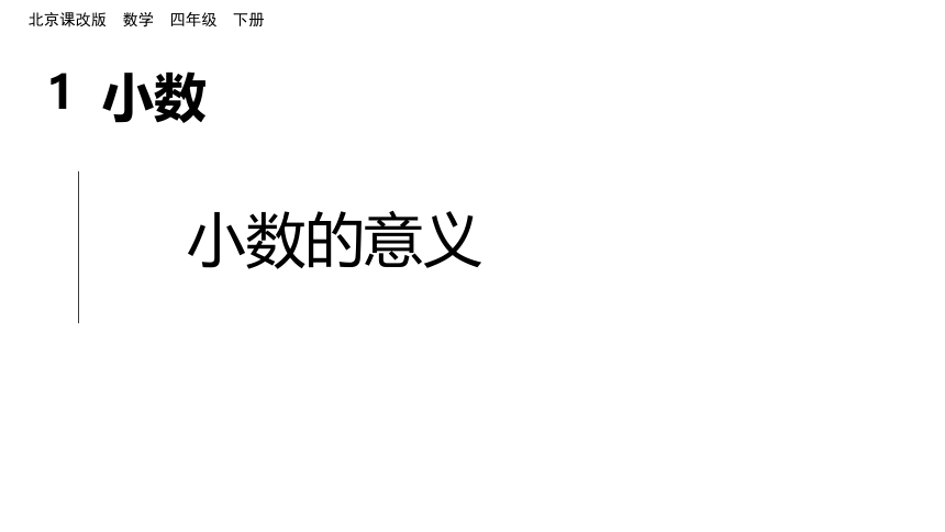 小学数学北京版四年级下1.2 小数的意义课件(共15张PPT)