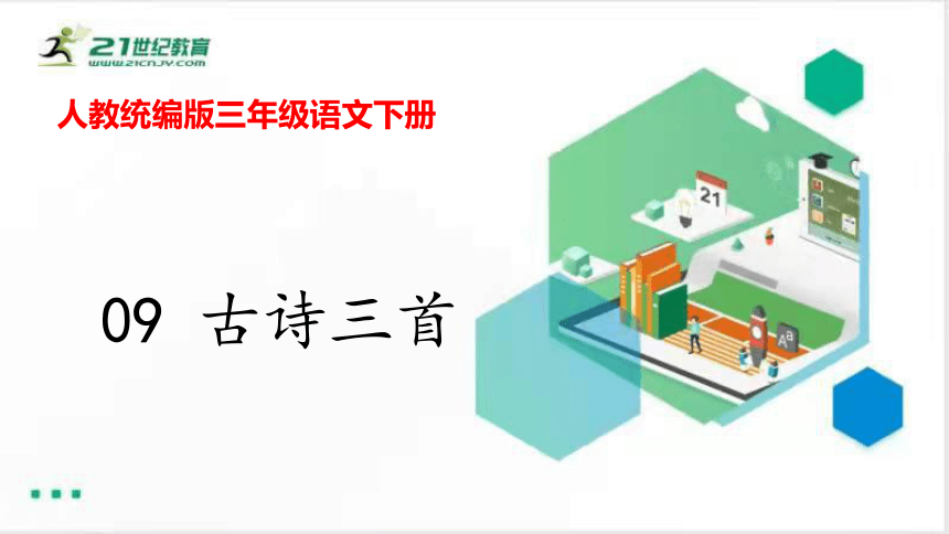 部编版语文三年级下册课件：9 古诗三首   (共46张PPT)