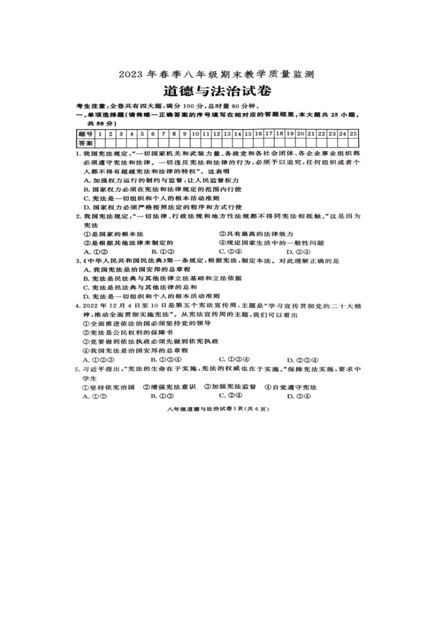 湖南省张家界市桑植县2022-2023学年八年级下学期6月期末道德与法治试题（图片版含答案）