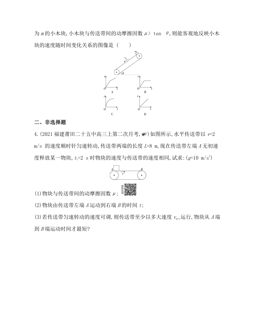 第四章专题强化练8　动力学传送带问题练习（word版含解析）