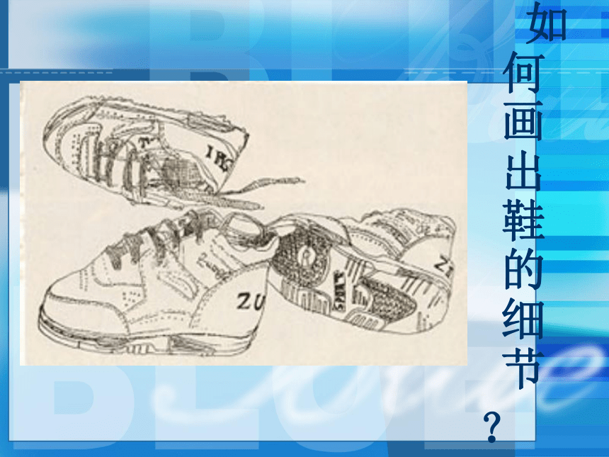 人美版（北京）  五年级上册美术课件 第3课 细致的描绘（31张PPT）