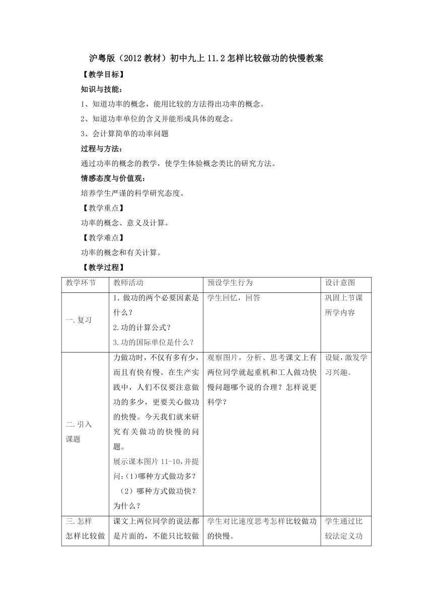 11.2怎样比较做功的快慢教案 2022-2023学年粤沪版物理九年级上册（表格式）