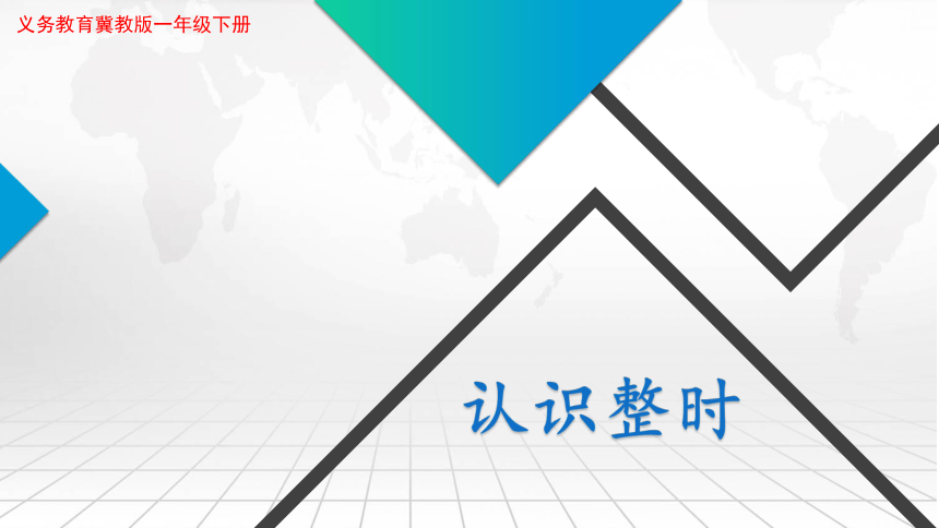 小学数学 冀教版 一年级下册 二 认识钟表《认识整时》说课(共27张PPT)