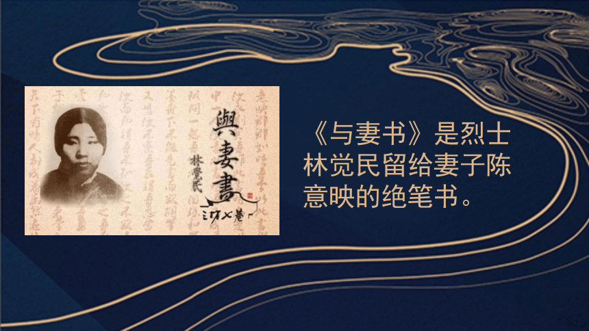 12《与妻书》课件(共22张PPT)2022-2023学年高教版中职语文基础模块下册