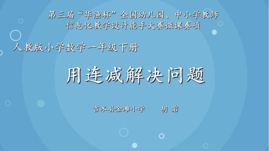 人教版小学数学一年级下册 用连减解决问题课件(共13张PPT)