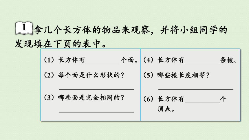 五年级下册数学  3.1.1  认识长方体  人教版  课件(32张PPT)