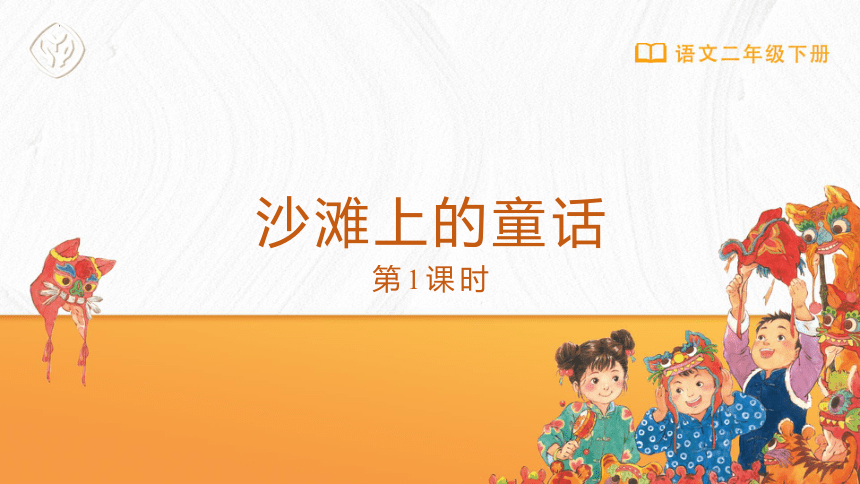 10沙滩上的童话   第1课时（课件）(共12张PPT)