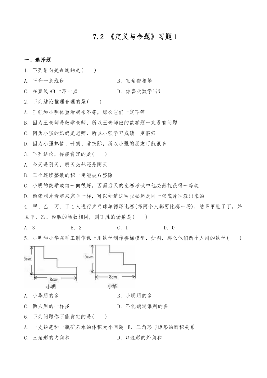 北师大版八年级数学上册一课一练试题：7.2 《定义与命题》习题1（Word版 含答案）