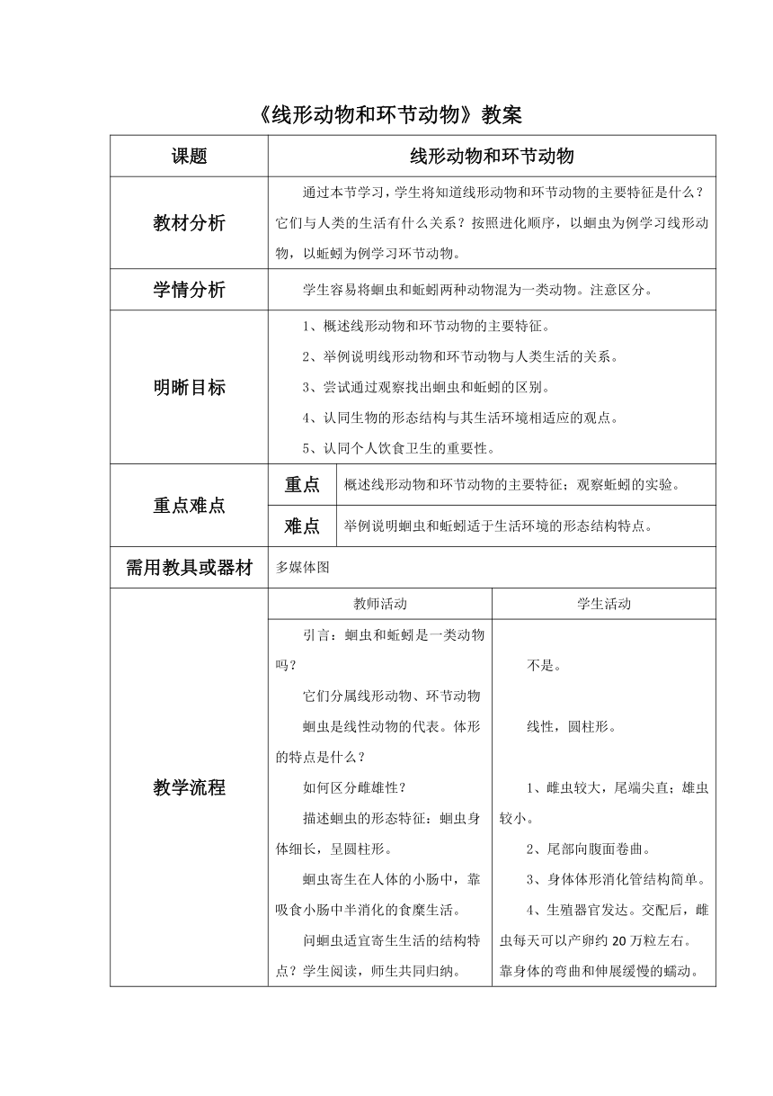 人教版生物八年级上册 5.1.2 线形动物和环节动物 教案（表格式）