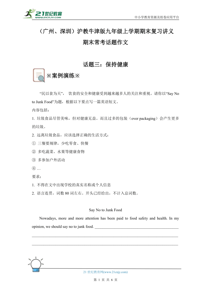 （广州、深圳）沪教牛津版九上期末复习讲义——常考话题作文【话题三：保持健康】（含答案）